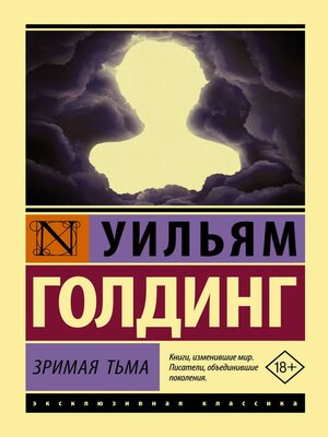 cover image of Зримая тьма